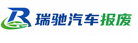 隆林各族自治县瑞驰｜汽车报废回收｜车辆正规销户上门拖车